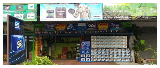 ร้านฮวดหลีขายแบตเตอรี่ สุพรรณบุรี