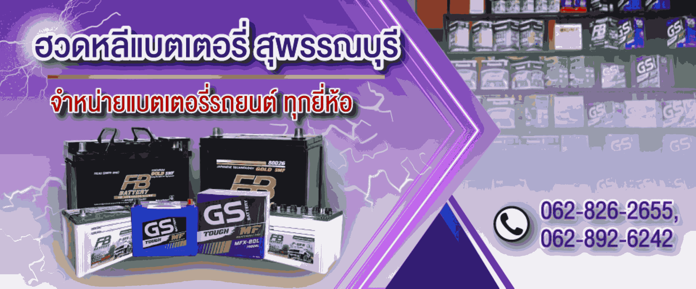 ฮวดหลีแบตเตอรี่ สุพรรณบุรี